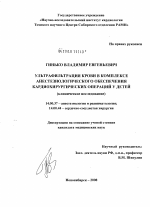 Ультрафильтрация крови в комплексе анестезиологического обеспечения кардиохирургических операций у детей - диссертация, тема по медицине