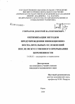 Оптимизация методов предупреждения инфекционно-воспалительных осложнений после искусственного прерывания беременности - диссертация, тема по медицине