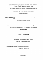 Использование клинико-экономического анализа в выборе тактики обследования и лечения больных с сердечно-сосудистыми заболеваниями - диссертация, тема по медицине