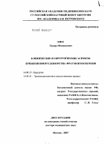 Клинические и хирургические аспекты прижизненного донорства фрагментов печени - диссертация, тема по медицине