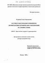 Научное обоснование принципов профилактики хронических заболеваний на уровне семьи - диссертация, тема по медицине