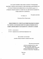 Эффективность электроактивированных водных растворов в комплексной терапии хронического генерализованного пародонтита легкой степени - диссертация, тема по медицине