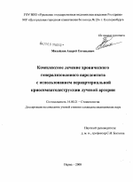 Комплексное лечение хронического генерализованного пародонтита с использованием периартериальной криосимпатодеструкции лучевой артерии - диссертация, тема по медицине