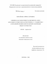 Клиническая эффективность ингибитора АПФ и антагониста рецепторов ангиотензина II у пациентов с сочетанной хронической сердечной и почечной недостаточностью - диссертация, тема по медицине