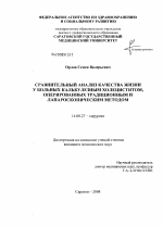 Сравнительный анализ качества жизни у больных калькулезным холециститом, оперированных традиционным и лапароскопическим методами - диссертация, тема по медицине