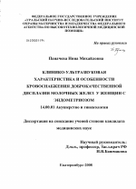 Клинико-ультразвуковая характеристика и особенности кровоснабжения <br/>доброкачественной дисплазии молочных желез у женщин с эндометриозом - диссертация, тема по медицине