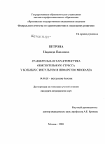 Сравнительная характеристика окислительного стресса у больных с инсультом и инфарктом миокарда - диссертация, тема по медицине