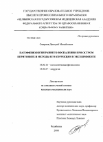 Патофизиология раннего воспаления при остром перитоните и методы его коррекции в эксперименте - диссертация, тема по медицине