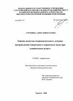 Оценка качества медикаментозного лечения артериальной гипертонии в первичном звене при клиническом аудите - диссертация, тема по медицине