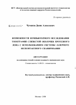 Возможности компьютерного исследования топографии слизистой оболочки протезного ложа с использованием системы лазерного бесконтактного сканирования - диссертация, тема по медицине