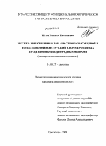 РЕГЕНЕРАЦИЯ КИШЕЧНЫХ РАН АНАСТОМОЗОВ КОНЦЕВОЙ И КОНЦЕ-БОКОВОЙ КОНСТРУКЦИЙ, СФОРМИРОВАННЫХ ПРЕЦИЗИОННЫМИ ОДНОРЯДНЫМИ ШВАМИ (экспериментальное исследование) - диссертация, тема по медицине