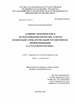 Клинико-экономические и фармакоэпидемиологические аспекты оптимизации антибактериальной терапии внебольничной пневмонии в Астраханском регионе - диссертация, тема по медицине