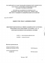 Кишечный эндотоксин как универсальный фактор патогенеза эндогенной воспалительной патологии глаза и антиэндотоксиновое направление ее лечения - диссертация, тема по медицине