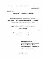 Медицинская и социально-экономическая эффективность реабилитации больных с язвенной болезнью после оперативного лечения - диссертация, тема по медицине