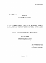 Научное обоснование совершенствование модели амбулаторной урологической службы в Москве - диссертация, тема по медицине