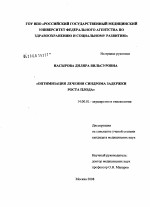 Оптимизация лечения синдрома задержки роста плода - диссертация, тема по медицине