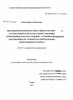 Высокодозная иммуносупрессивная терапия с аутологичной трансплантацией стволовых кроветворных клеток в лечении аутоиммунных заболеваний (системой красной волчанки, ревматоидного артрита) - диссертация, тема по медицине