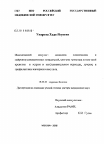 Ишемический инсульт: динамика клинических и нейровизуализационных показателей, система гемостаза и мозговой кровоток в остром и восстановительном периодах, лечение и профилактика повторного инсульта - диссертация, тема по медицине