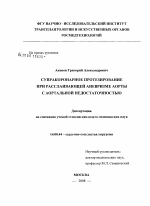 Супракоронарное протезирование при расслаивающей аневризме аорты с аортальной недостаточностью - диссертация, тема по медицине