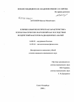 Клинико-иммунологическая характеристика психосоматических нарушений как последствия воздействий факторов радиационных аварий - диссертация, тема по медицине