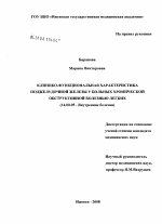 Клинико-функциональная характеристика поджелудочной железы у больных хронической обструктивной болезнью легких - диссертация, тема по медицине