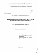 Поиск высокоэффективных анальгетиков среди производных пирролидиноморфинана - диссертация, тема по медицине