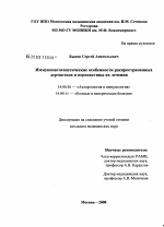 Иммунопатогенетические особенности распространенных дерматозов и перспективы их лечения - диссертация, тема по медицине