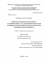 Рецепторы врожденного иммунитета: ассоциированные Той-подобными рецепторами функции клеток иммунной системы в норме и при первичных иммунодефицитах - диссертация, тема по медицине