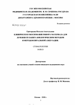 Клиническое обоснование выбора материала для лечения пульпита биологическим методом и методом витальной ампутации - диссертация, тема по медицине