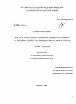 Факторы риска раннего развития кардиоваскулярной патологии у детей, страдающих юношеским артритом - диссертация, тема по медицине