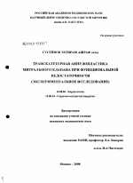 Транскатетерная аннулопластика митрального клапана при функциональной недостаточности - диссертация, тема по медицине