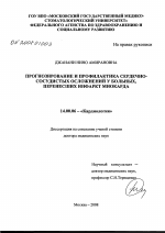 Прогнозирование и профилактика сердечно-сосудистых осложнений у больных, перенесших инфаркт миокарда - диссертация, тема по медицине