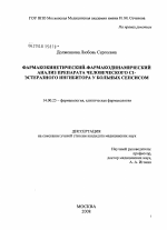 Фармакокинетический-фармакодинамический анализ препарата человеческого С1-эстеразного ингибитора у больных сепсисом - диссертация, тема по медицине