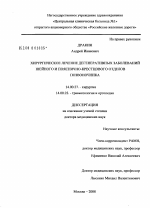 Хирургическое лечение дегенеративных заболеваний шейного и пояснично-крестцового отделов позвоночника - диссертация, тема по медицине