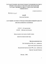 Состояние костного ремоделирования нижней челюсти при системном остеопорозе - диссертация, тема по медицине