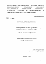 Микровезикулы крови в патогенезе острой гемостатической реакции - диссертация, тема по медицине