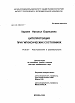 Цитопротекция при гипоксических состояниях - диссертация, тема по медицине