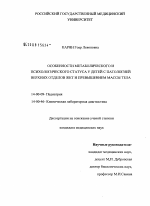 Особенности метаболического и психологического статуса у детей с патологией верхних отделов ЖКТ и превышением массы тела - диссертация, тема по медицине