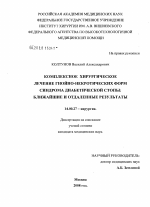 Комплексное хирургическое лечение гнойно-некротических форм синдрома диабетической стопы: ближайшие и отдаленные результаты - диссертация, тема по медицине