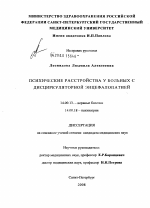 Психические расстройства у больных с дисциркуляторной энцефалопатией - диссертация, тема по медицине