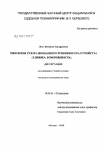 Типология генерализованного тревожного расстройства (клиника, коморбидность) - диссертация, тема по медицине