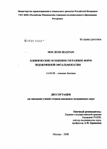 Клинические особенности ранних форм эндокринной офтальмопатии - диссертация, тема по медицине