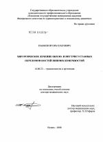 Хирургическое лечение около- и внутрисуставных переломов костей нижних конечностей - диссертация, тема по медицине