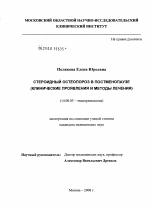 Стероидный остеопороз в постменопаузе (клинические проявления и методы лечения) - диссертация, тема по медицине