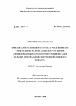 Вариабельность венозного оттока и реологических свойств крови на фоне антигипертензивной, липидснижающей и реокрригирющей терапии больных артериальной гипертонией в пожилом возрасте - диссертация, тема по медицине