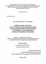 Физические методы структурно-функционального ремоделирования эндометрия у женщин с нарушением репродуктивной функции - диссертация, тема по медицине