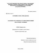 Особенности течения и терапии фибрилляции предсердий у женщин - диссертация, тема по медицине