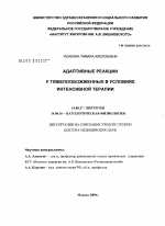 Адаптивные реакции у тяжелообожженных в условиях интенсивной терапии - диссертация, тема по медицине