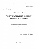 Поражение сердечно-сосудистой системы у детей с системной красной волчанкой и ювенильным дерматомиозитом - диссертация, тема по медицине