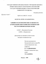 Клинико-патогенетические особенности артериальной гипертонии при хронической обструктивной болезни легких - диссертация, тема по медицине